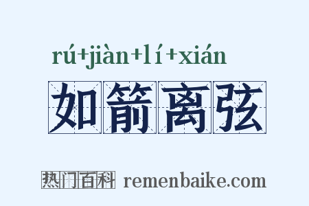 如箭离弦是什么意思的图片